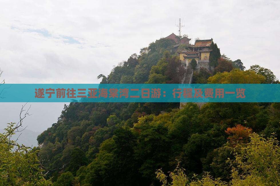 遂宁前往三亚海棠湾二日游：行程及费用一览