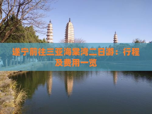 遂宁前往三亚海棠湾二日游：行程及费用一览