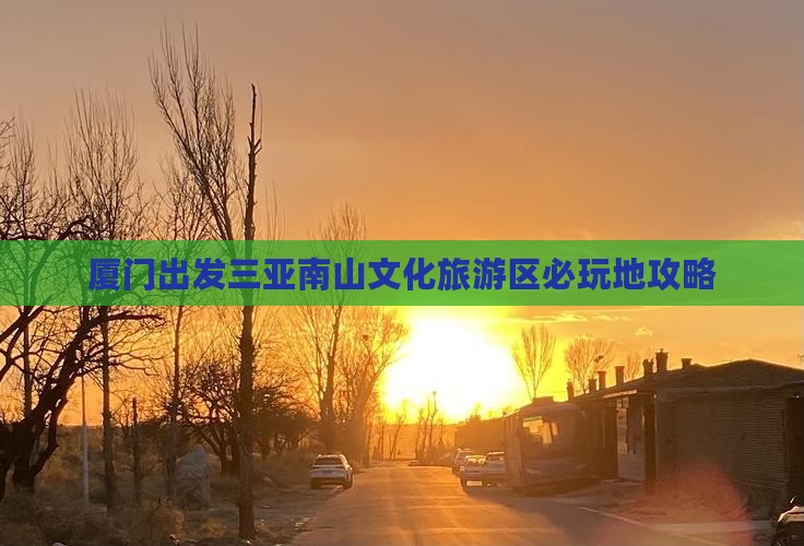 厦门出发三亚南山文化旅游区必玩地攻略