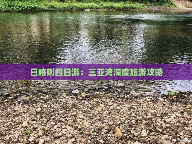 日喀则四日游：三亚湾深度旅游攻略