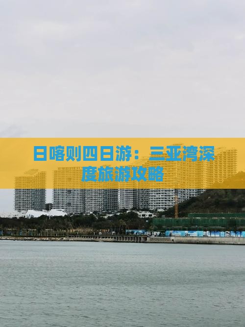 日喀则四日游：三亚湾深度旅游攻略