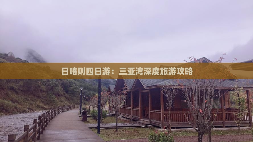日喀则四日游：三亚湾深度旅游攻略