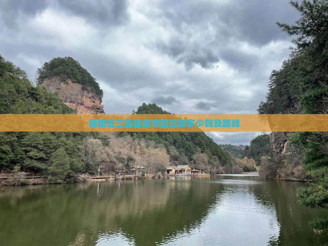 揭阳去三亚皇后湾四日游多少钱及路线