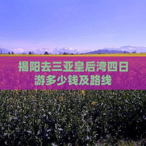 揭阳去三亚皇后湾四日游多少钱及路线