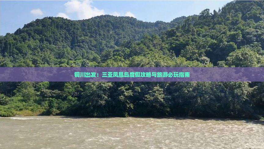 铜川出发：三亚凤凰岛度假攻略与旅游必玩指南