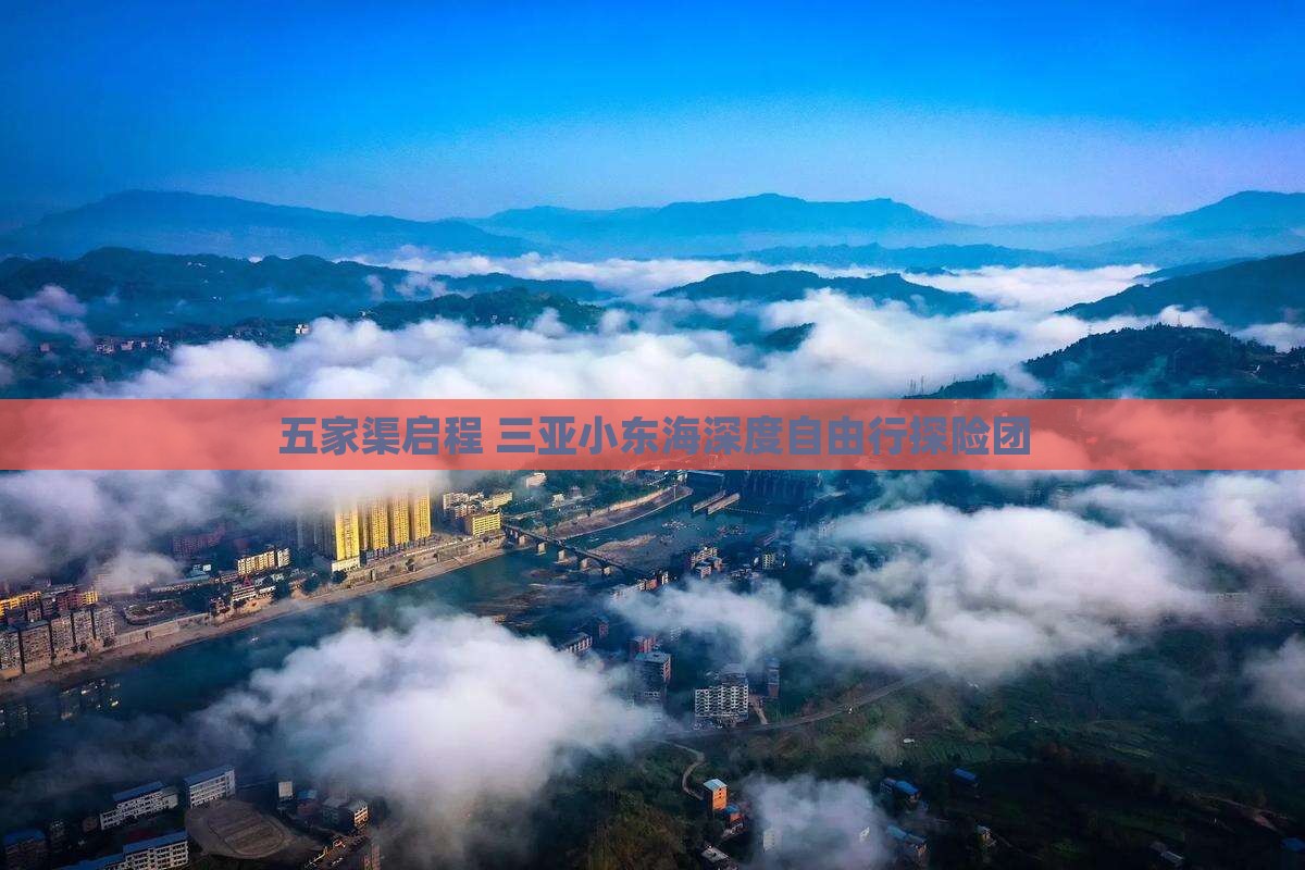 五家渠启程 三亚小东海深度自由行探险团