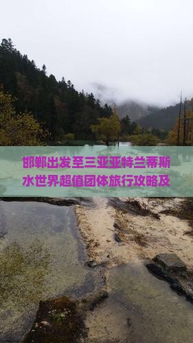邯郸出发至三亚亚特兰蒂斯水世界超值团体旅行攻略及预订指南