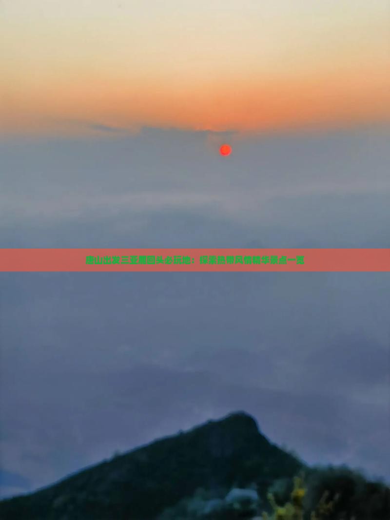 唐山出发三亚鹿回头必玩地：探索热带风情精华景点一览