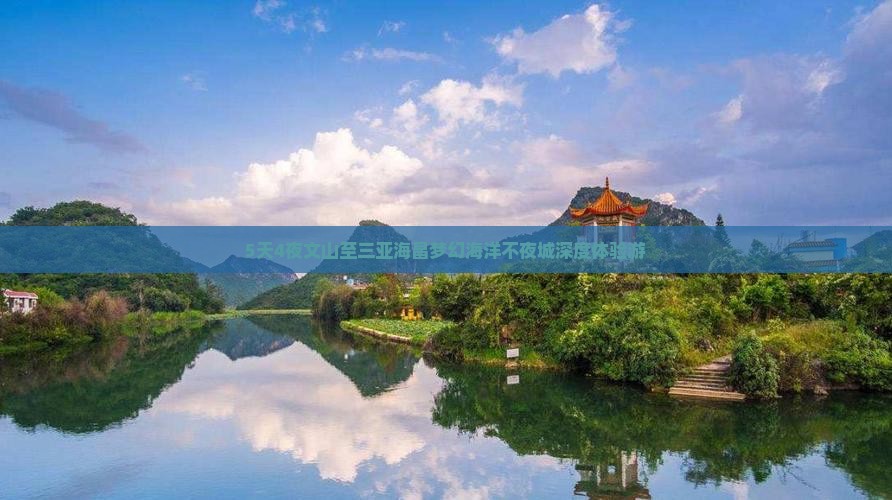 5天4夜文山至三亚海昌梦幻海洋不夜城深度体验游