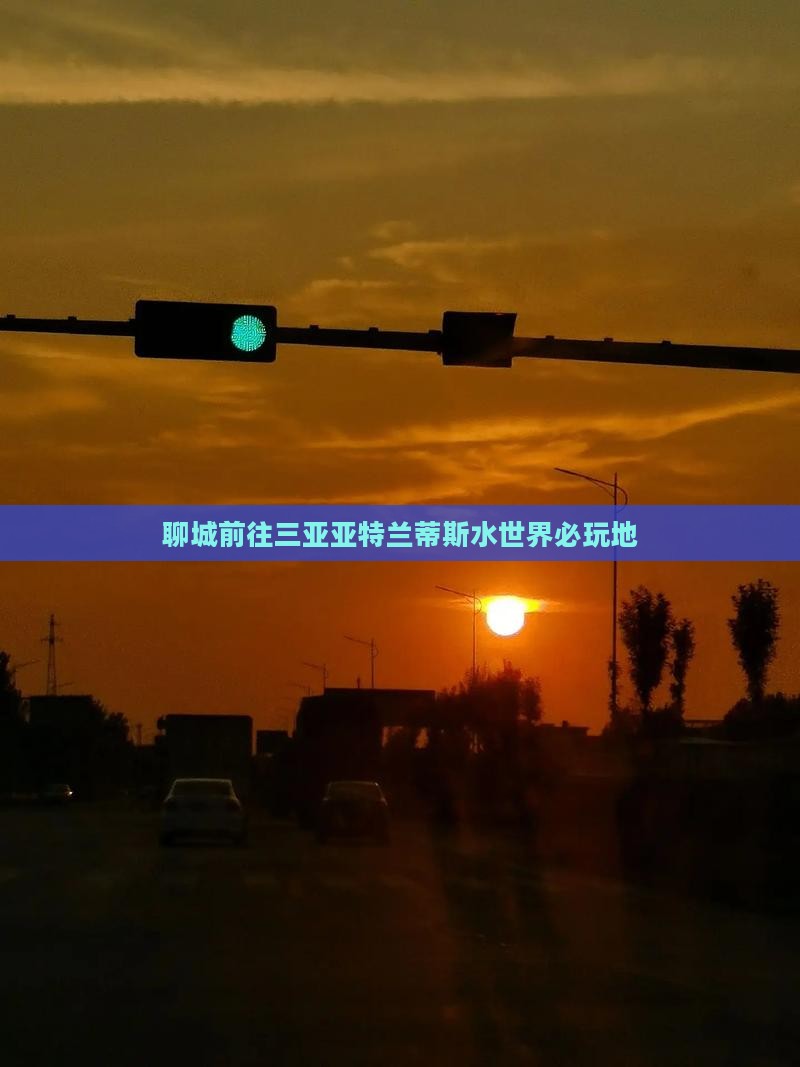 聊城前往三亚亚特兰蒂斯水世界必玩地