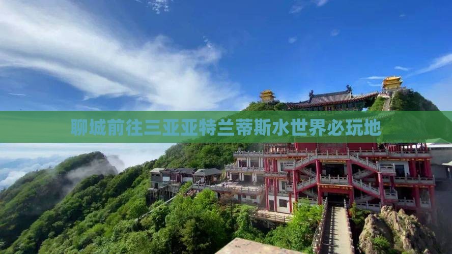 聊城前往三亚亚特兰蒂斯水世界必玩地