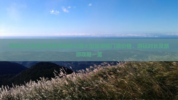 阿坝去三亚亚龙湾热带森林公园大型旅游团门票价格、游玩时长及旅游攻略一览