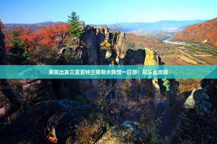 莱芜出发三亚亚特兰蒂斯水族馆一日游：玩乐全攻略