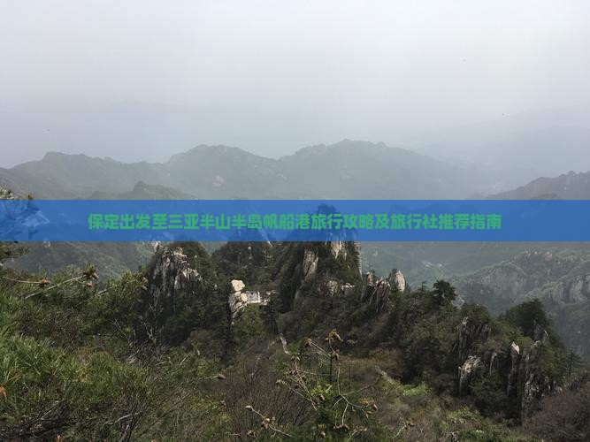 保定出发至三亚半山半岛帆船港旅行攻略及旅行社推荐指南