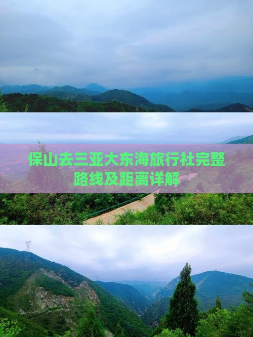 保山去三亚大东海旅行社完整路线及距离详解