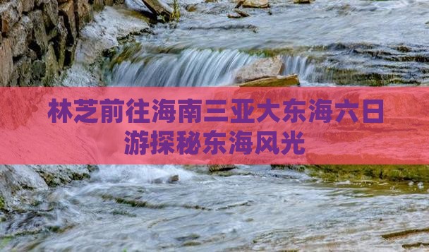 林芝前往海南三亚大东海六日游探秘东海风光