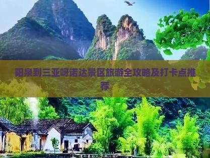 阳泉到三亚呀诺达景区旅游全攻略及打卡点推荐