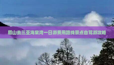 眉山去三亚海棠湾一日游费用路线景点自驾游攻略