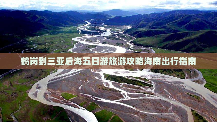 鹤岗到三亚后海五日游旅游攻略海南出行指南