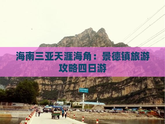 海南三亚天涯海角：景德镇旅游攻略四日游