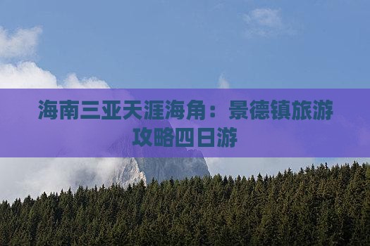 海南三亚天涯海角：景德镇旅游攻略四日游