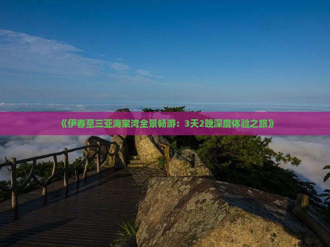 《伊春至三亚海棠湾全景畅游：3天2晚深度体验之旅》