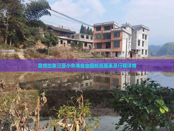 昌吉出发三亚小东海自由团航班距离及行程详情