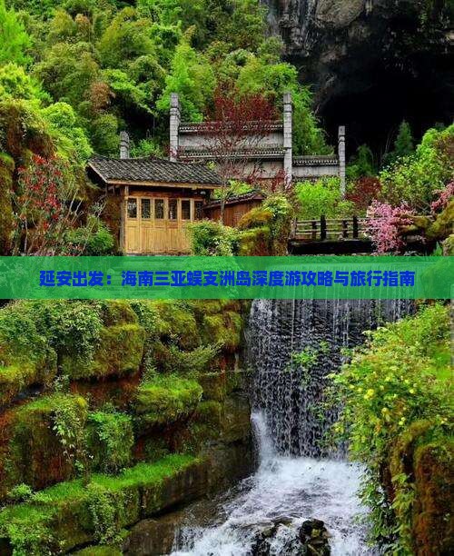 延安出发：海南三亚蜈支洲岛深度游攻略与旅行指南