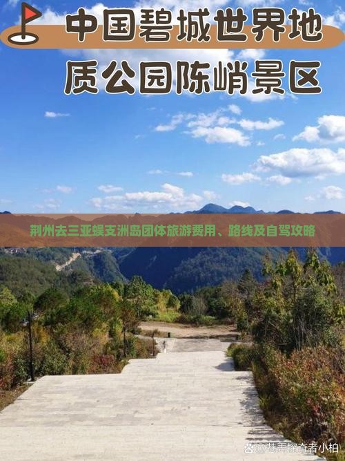 荆州去三亚蜈支洲岛团体旅游费用、路线及自驾攻略