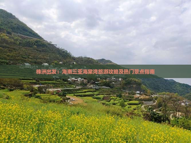 株洲出发：海南三亚海棠湾旅游攻略及热门景点指南