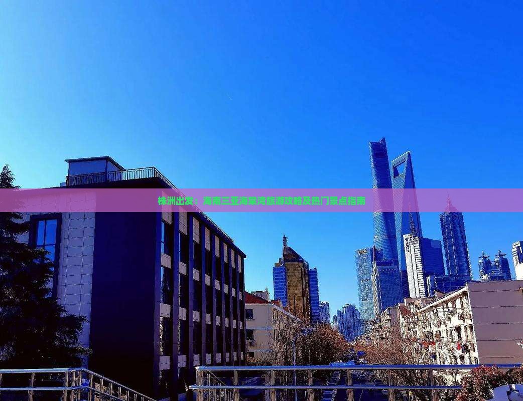 株洲出发：海南三亚海棠湾旅游攻略及热门景点指南