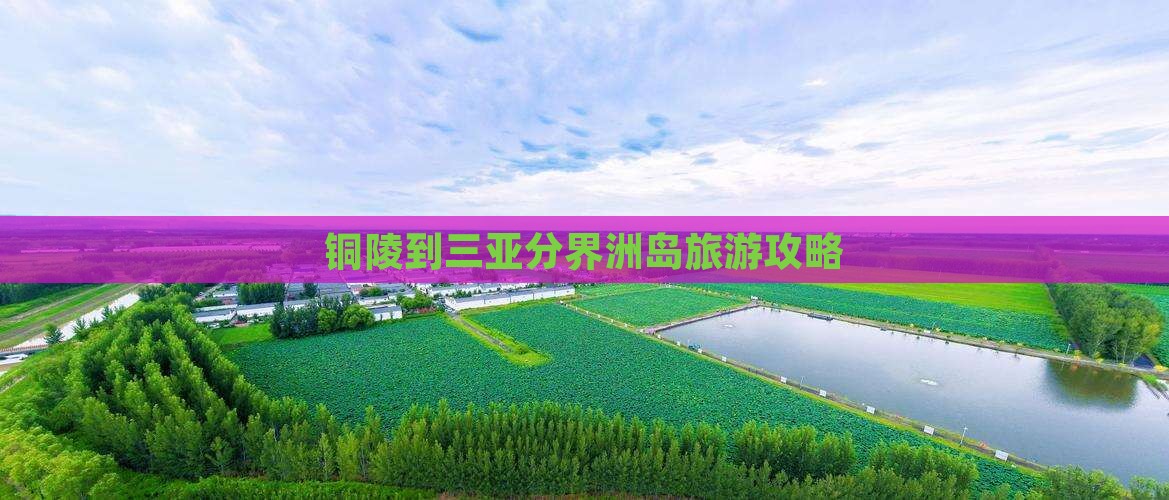 铜陵到三亚分界洲岛旅游攻略