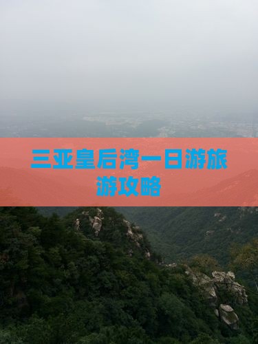 三亚皇后湾一日游旅游攻略