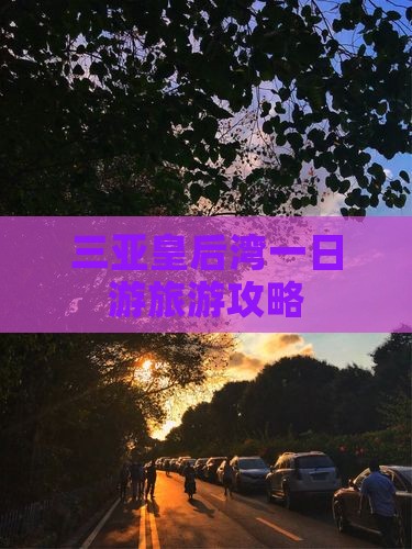 三亚皇后湾一日游旅游攻略