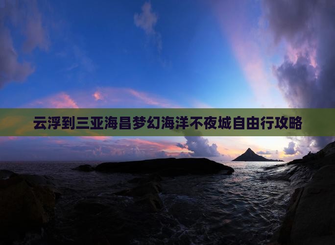 云浮到三亚海昌梦幻海洋不夜城自由行攻略