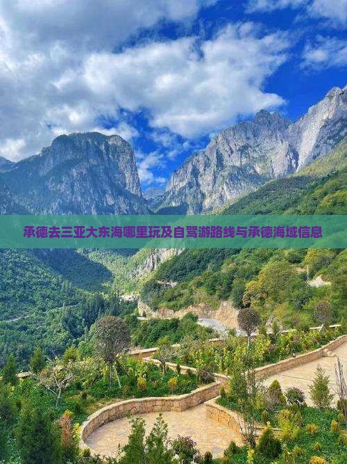 承德去三亚大东海哪里玩及自驾游路线与承德海域信息