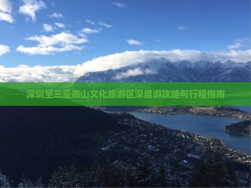 深圳至三亚南山文化旅游区深度游攻略与行程指南