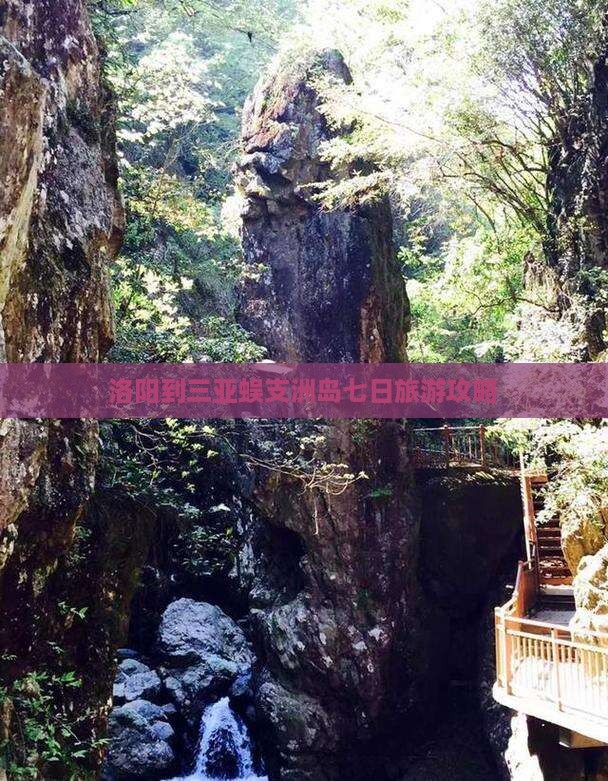 洛阳到三亚蜈支洲岛七日旅游攻略