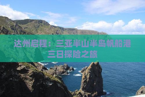 达州启程：三亚半山半岛帆船港三日探险之旅