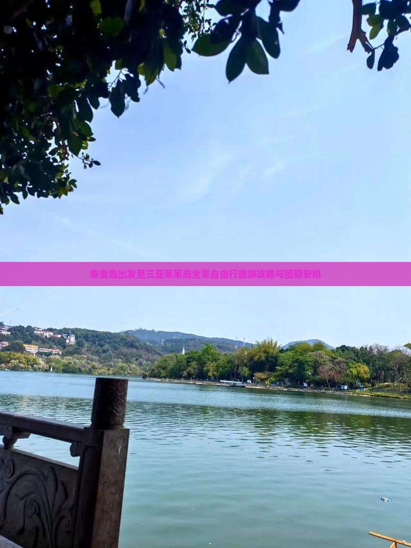 秦皇岛出发至三亚呆呆岛全景自由行旅游攻略与团期安排