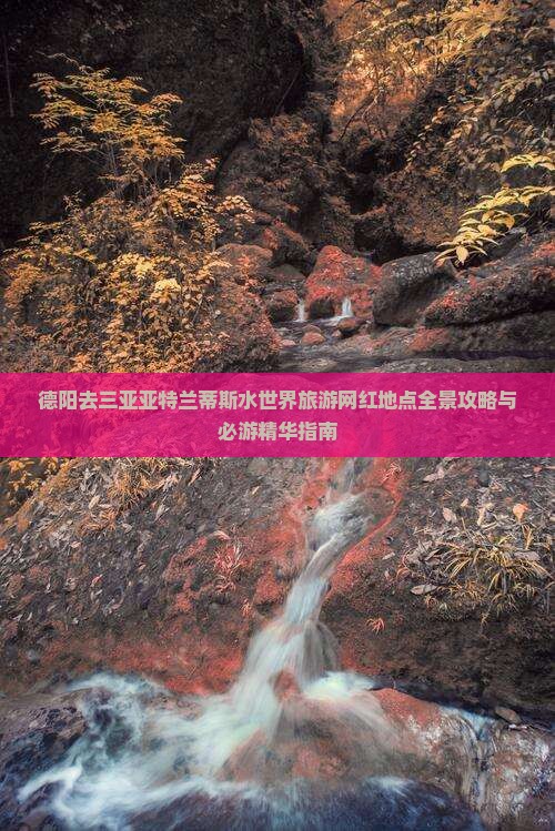 德阳去三亚亚特兰蒂斯水世界旅游网红地点全景攻略与必游精华指南