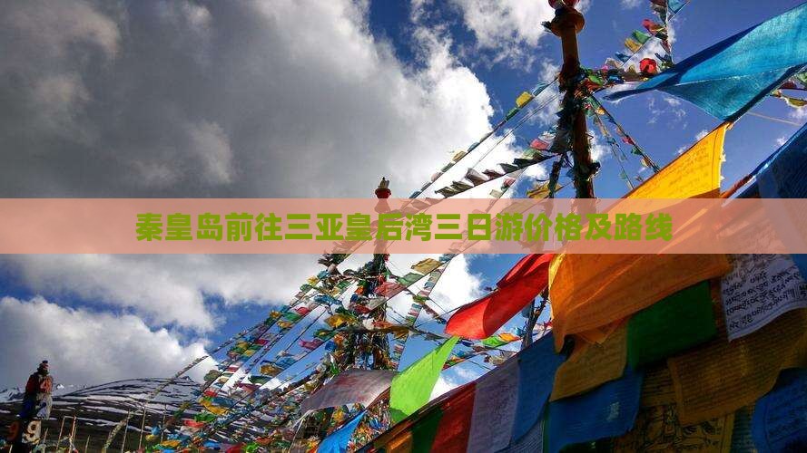 秦皇岛前往三亚皇后湾三日游价格及路线