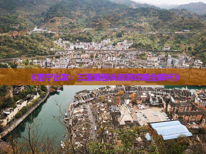 《西宁出发：三亚鹿回头旅游攻略全解析》