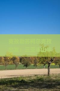 克孜勒苏柯尔克孜出发：三亚半山半岛帆船港四日深度游攻略与体验