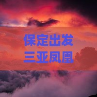 保定出发三亚凤凰岛五日游：费用及路线详解