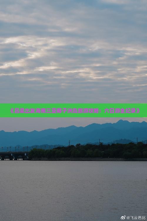 《吕梁出发海南三亚椰子洲岛旅游攻略：六日游全纪录》