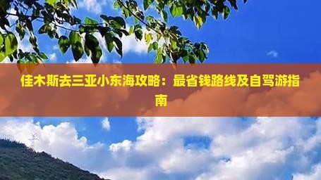 佳木斯去三亚小东海攻略：最省钱路线及自驾游指南