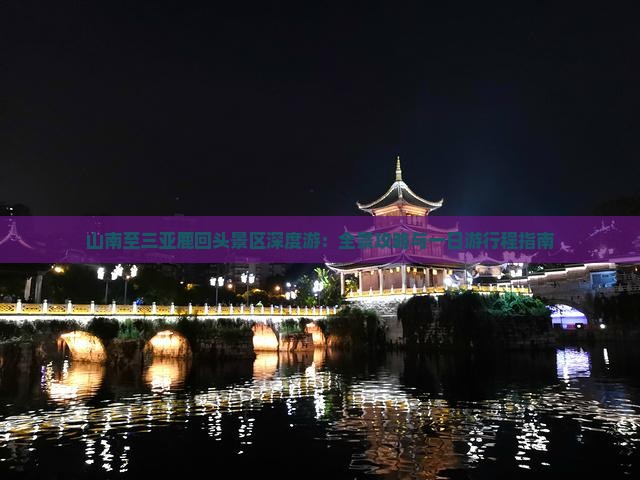 山南至三亚鹿回头景区深度游：全景攻略与一日游行程指南