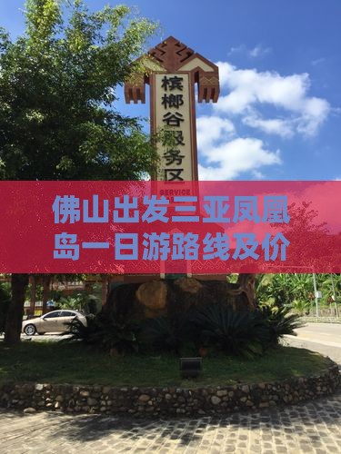 佛山出发三亚凤凰岛一日游路线及价格