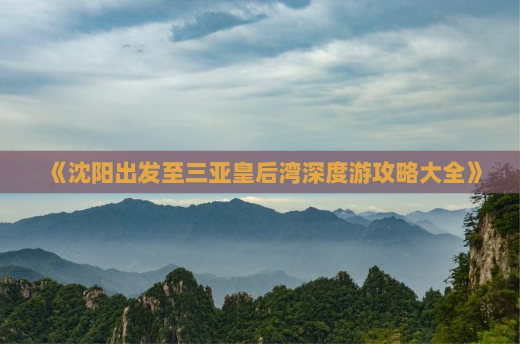 《沈阳出发至三亚皇后湾深度游攻略大全》